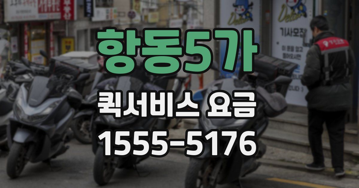 항동5가 퀵서비스 요금