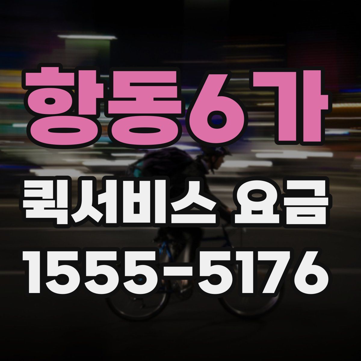 항동6가 퀵서비스 요금