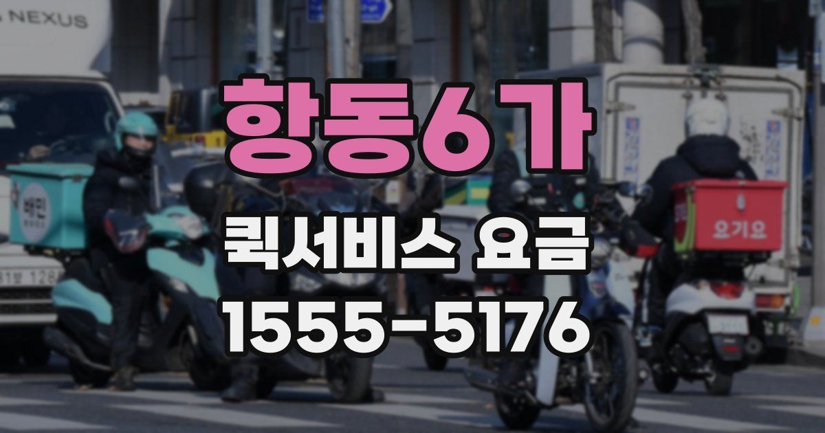 항동6가 퀵서비스 요금