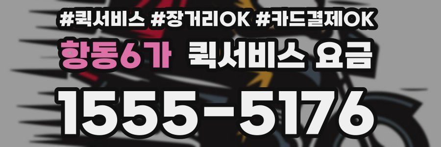항동6가 퀵서비스 요금