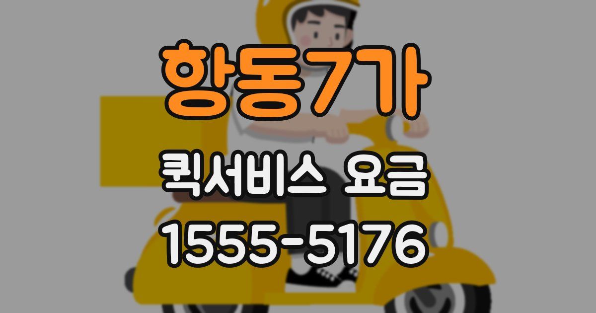 항동7가 퀵서비스 요금