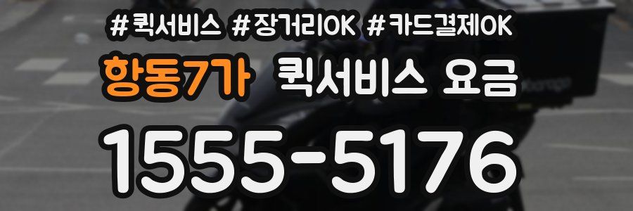 항동7가 퀵서비스 요금