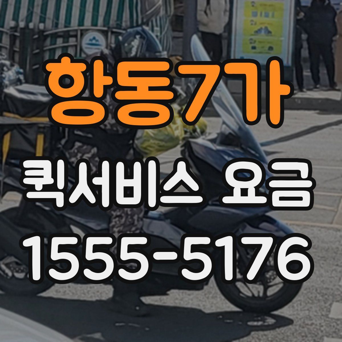 항동7가 퀵서비스 요금