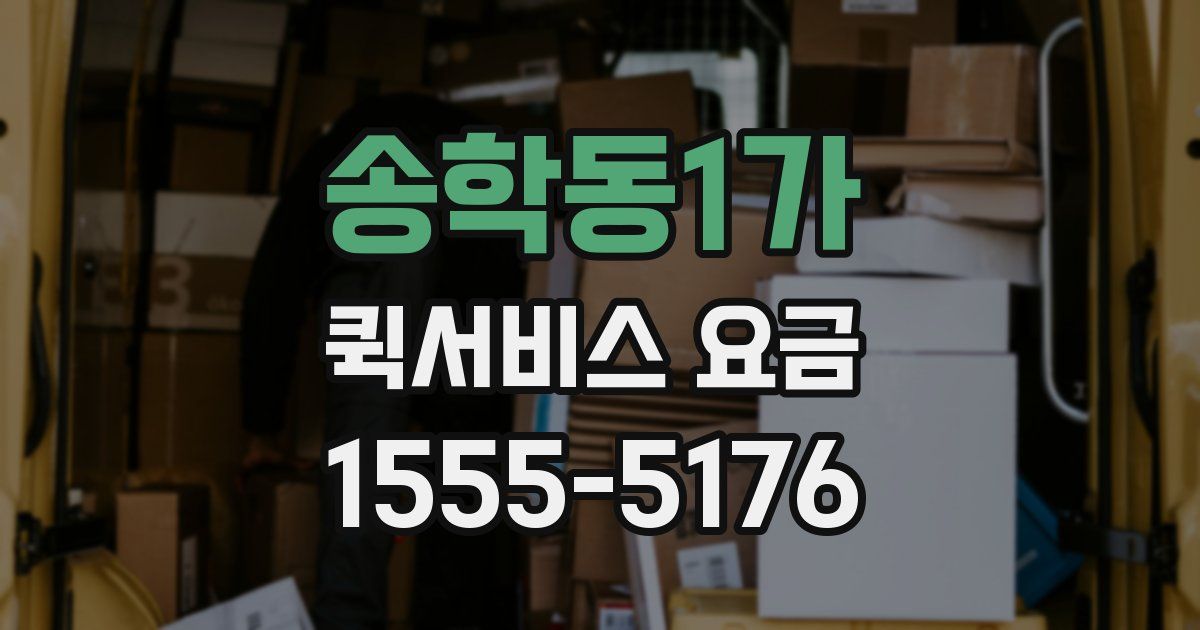 송학동1가 퀵서비스 요금