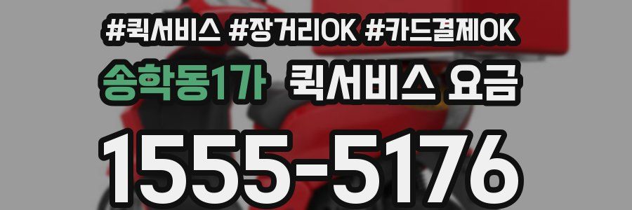송학동1가 퀵서비스 요금