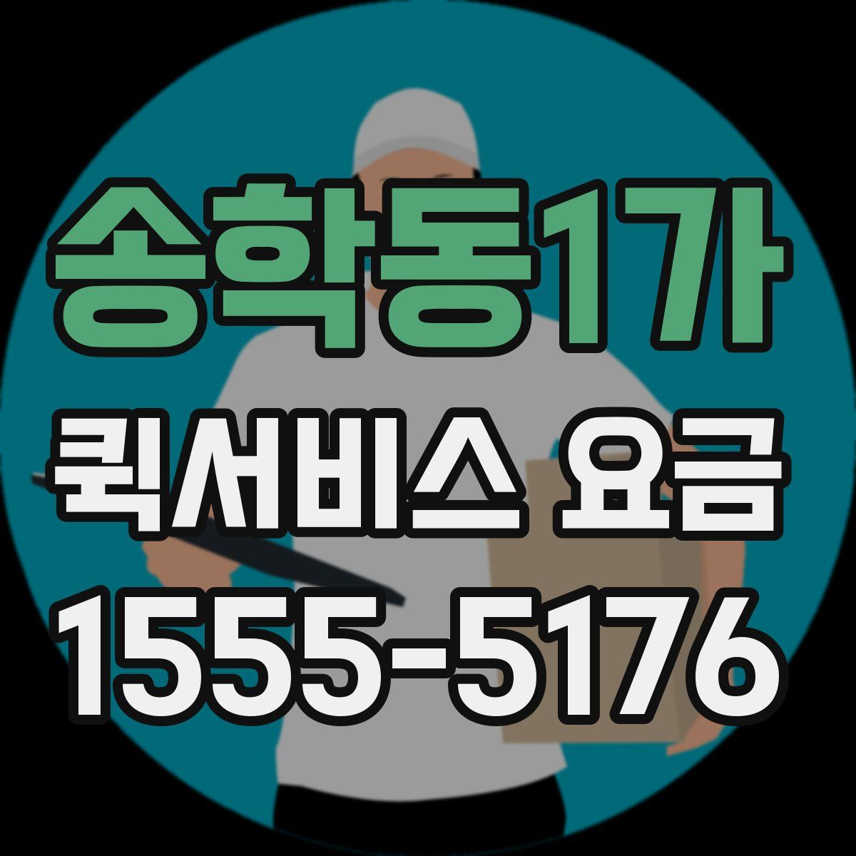 송학동1가 퀵서비스 요금