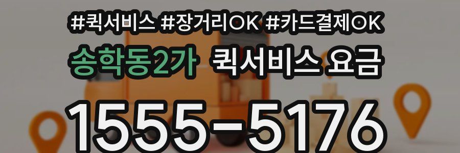 송학동2가 퀵서비스 요금