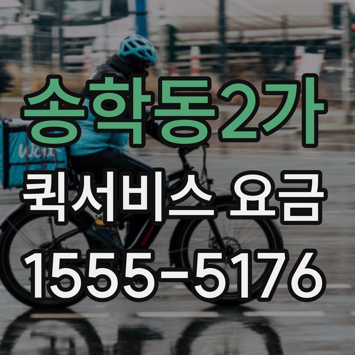 송학동2가 퀵서비스 요금