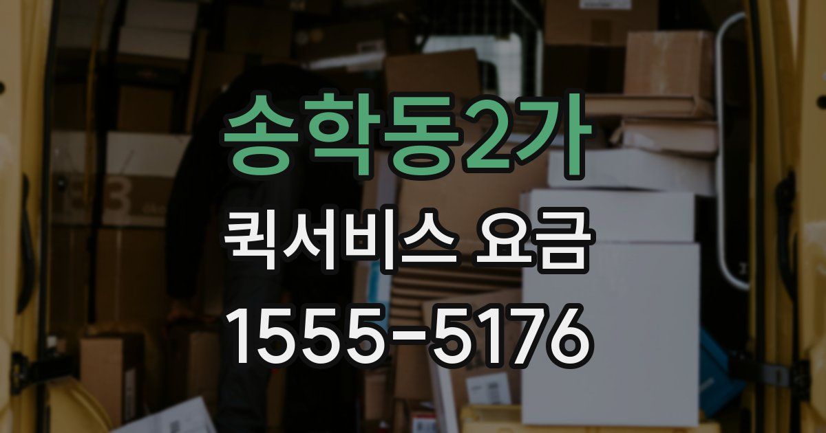 송학동2가 퀵서비스 요금