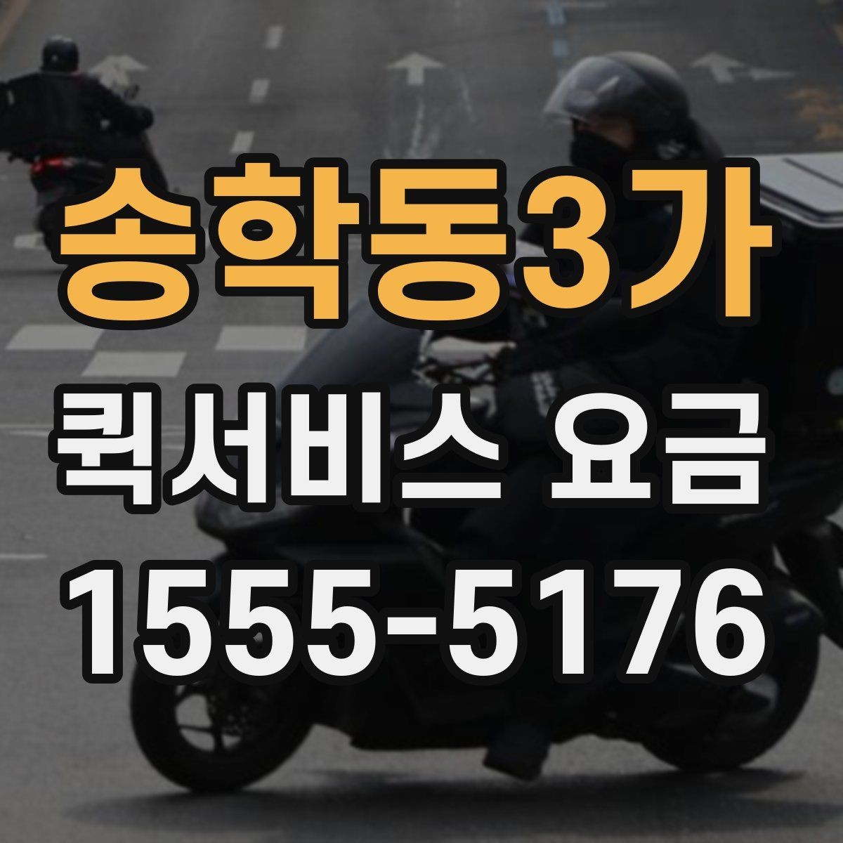 송학동3가 퀵서비스 요금 일정 변경 시 발생할 수 있는 점
