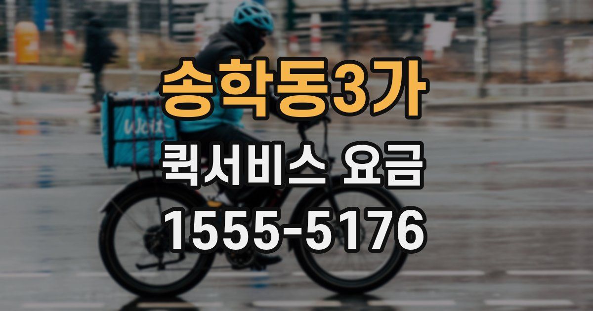송학동3가 퀵서비스 요금