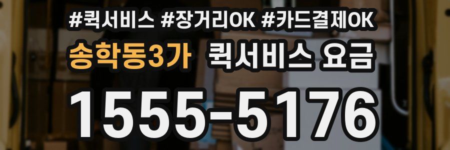 송학동3가 퀵서비스 요금