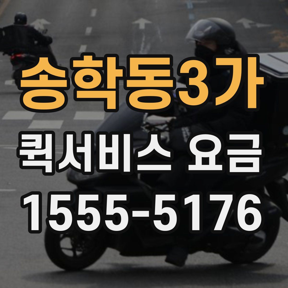 송학동3가 퀵서비스 요금