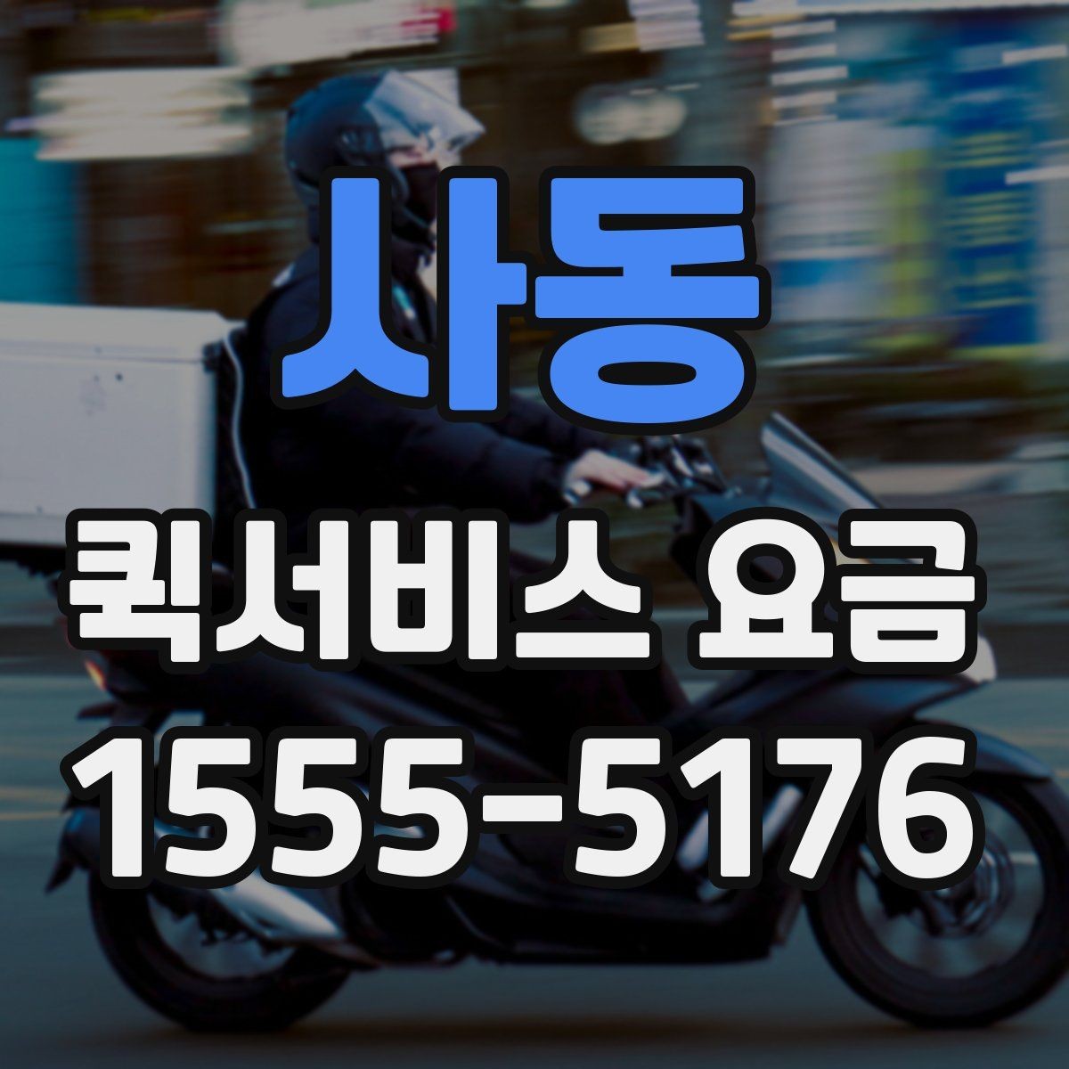 사동 퀵서비스 요금 사무용품과 서류 운송 기준