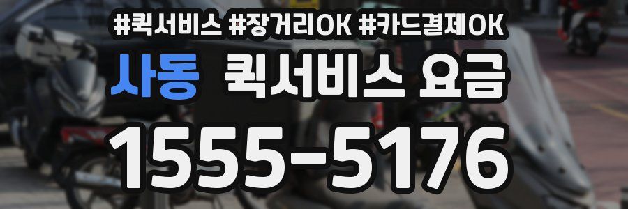 사동 퀵서비스 요금