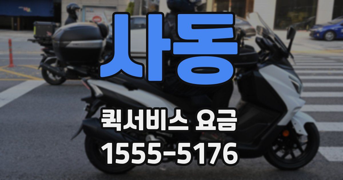 사동 퀵서비스 요금