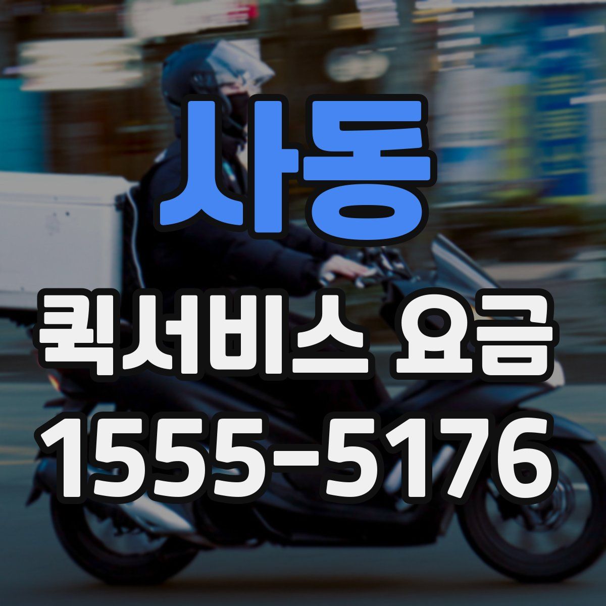 사동 퀵서비스 요금