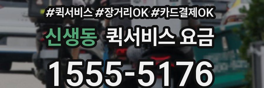 신생동 퀵서비스 요금