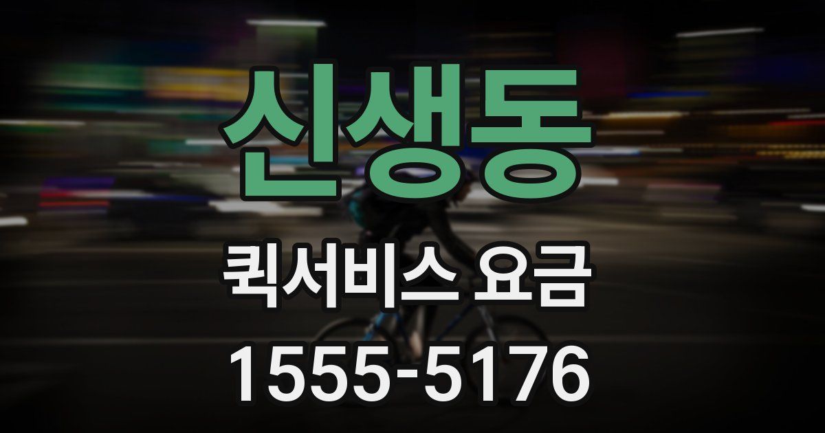 신생동 퀵서비스 요금