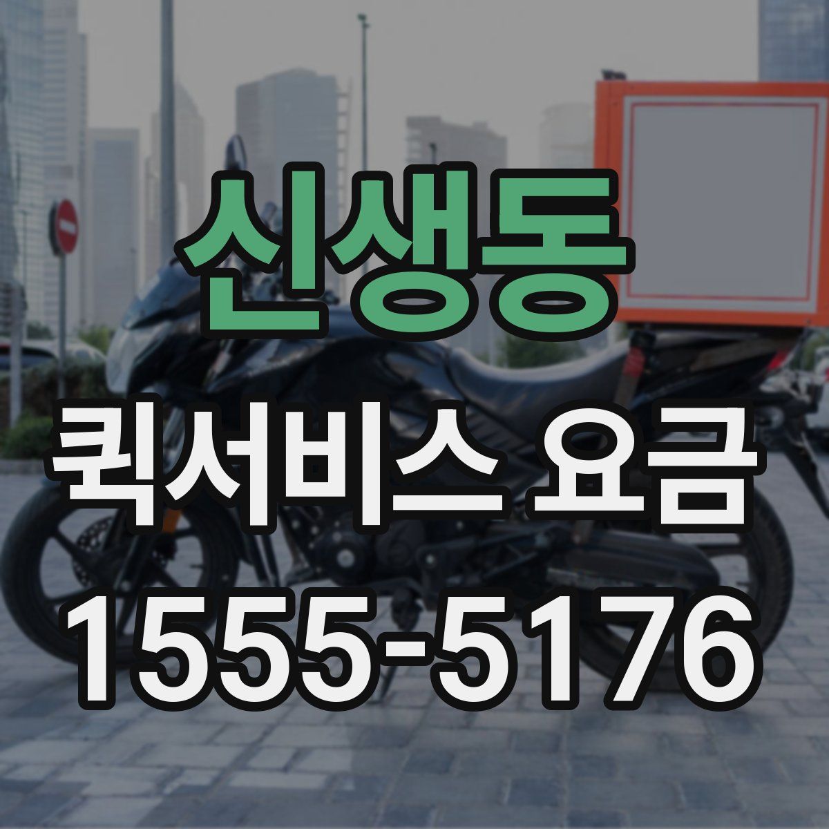 신생동 퀵서비스 요금