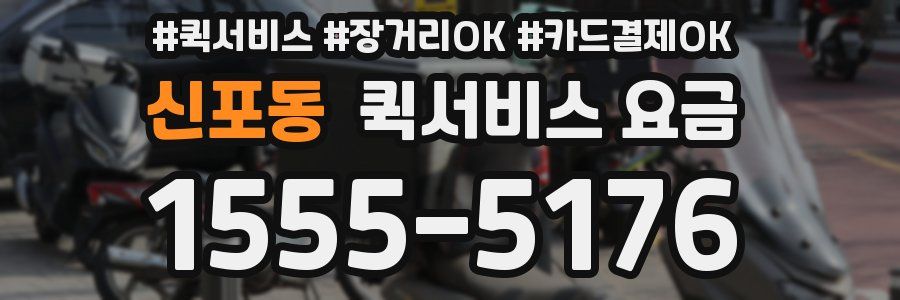 신포동 퀵서비스 요금