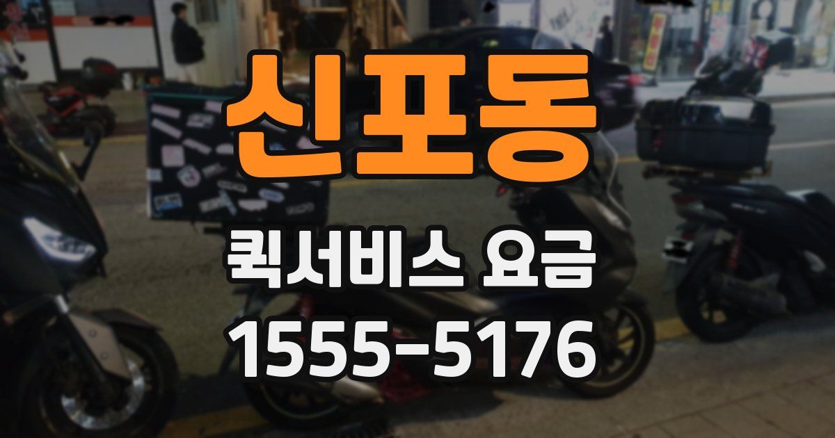 신포동 퀵서비스 요금
