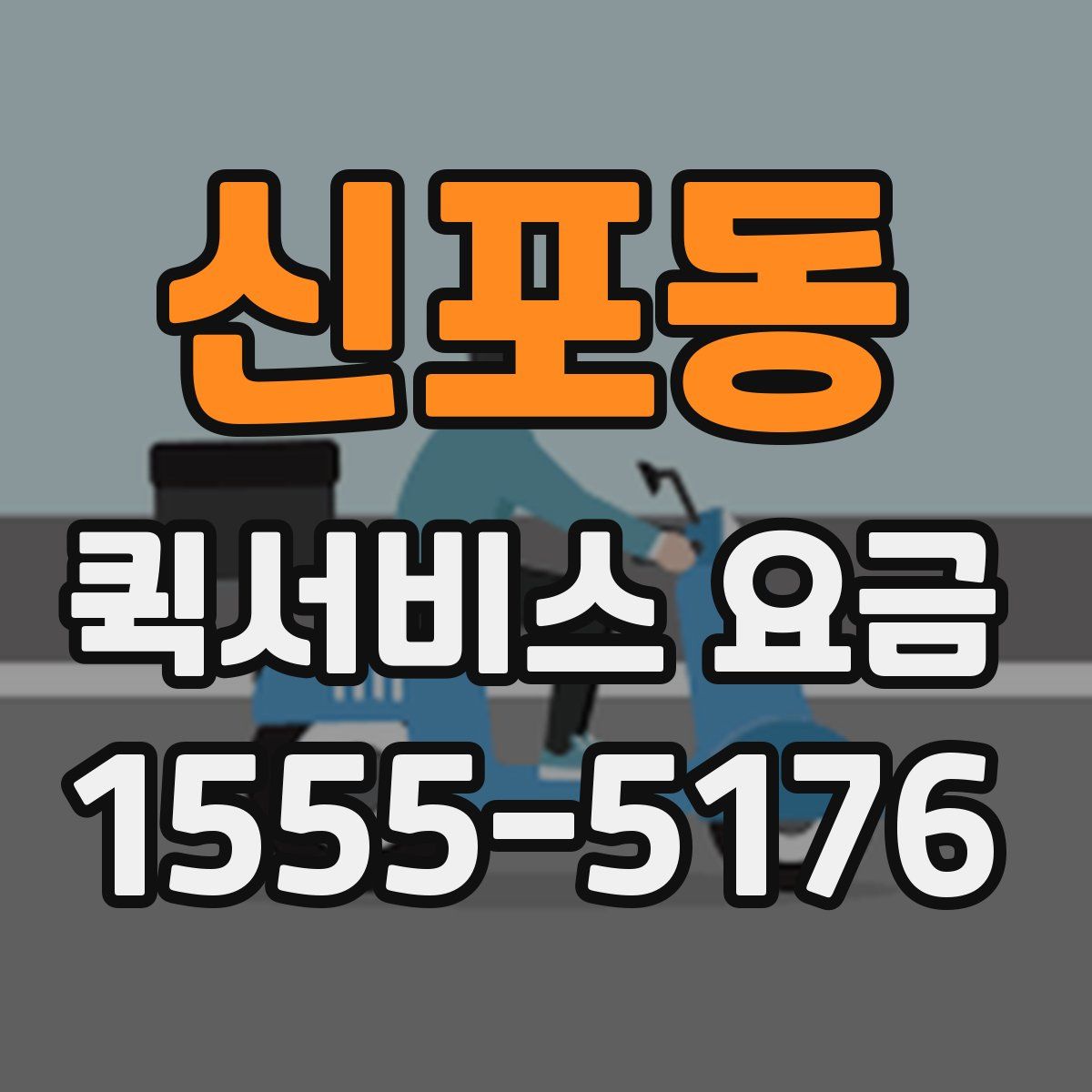 신포동 퀵서비스 요금