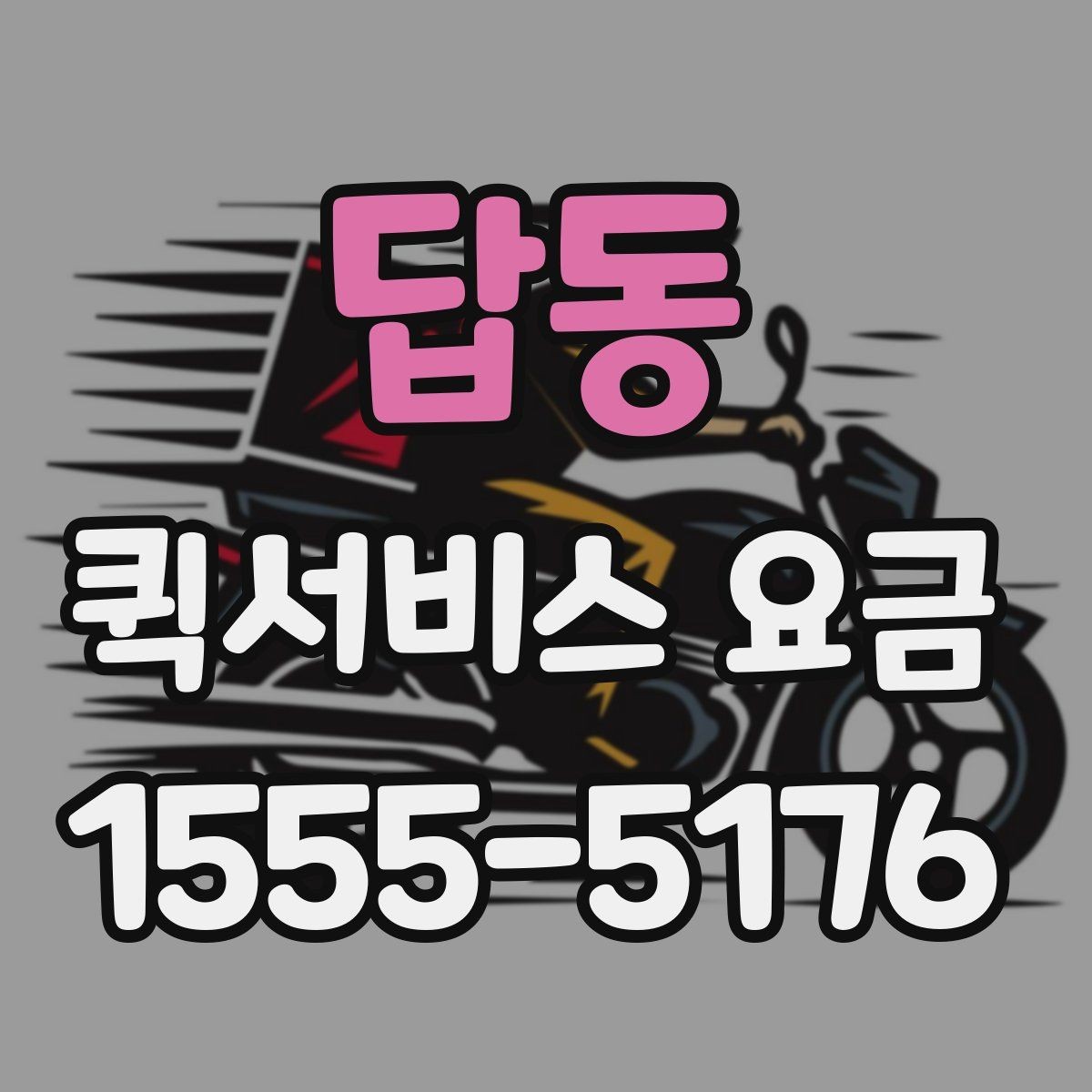 답동 퀵서비스 요금 업체 상담 시 자주 나오는 질문