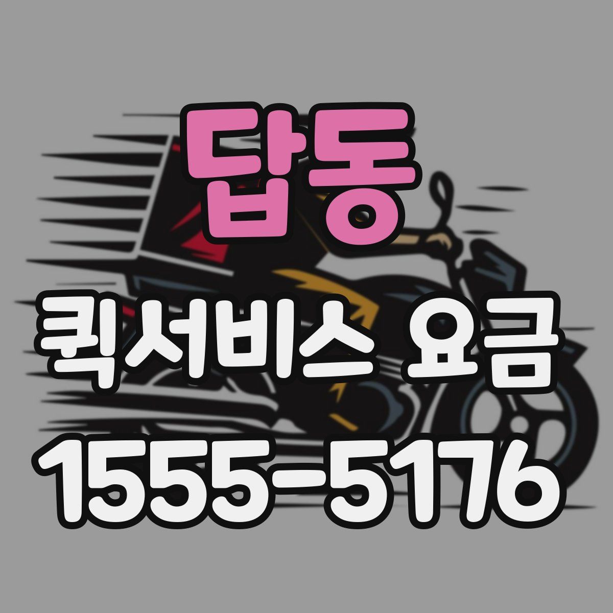 답동 퀵서비스 요금