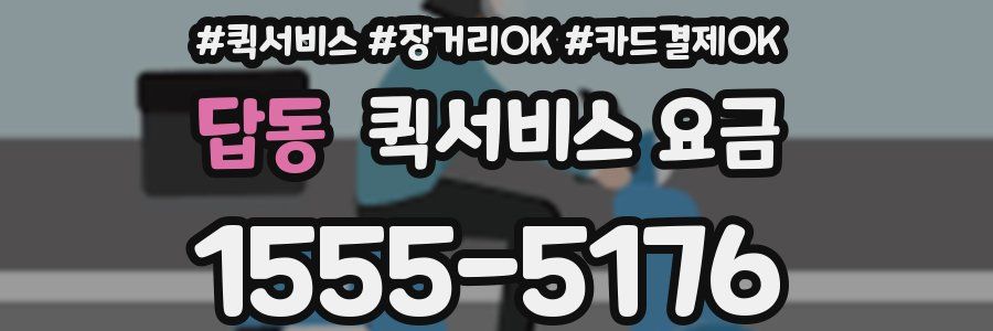 답동 퀵서비스 요금