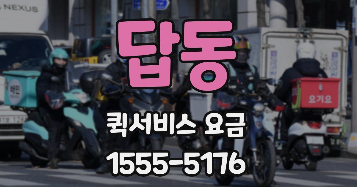 답동 퀵서비스 요금