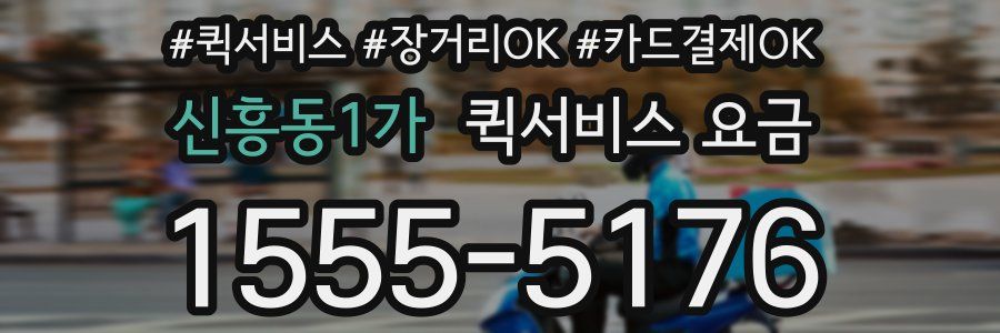 신흥동1가 퀵서비스 요금