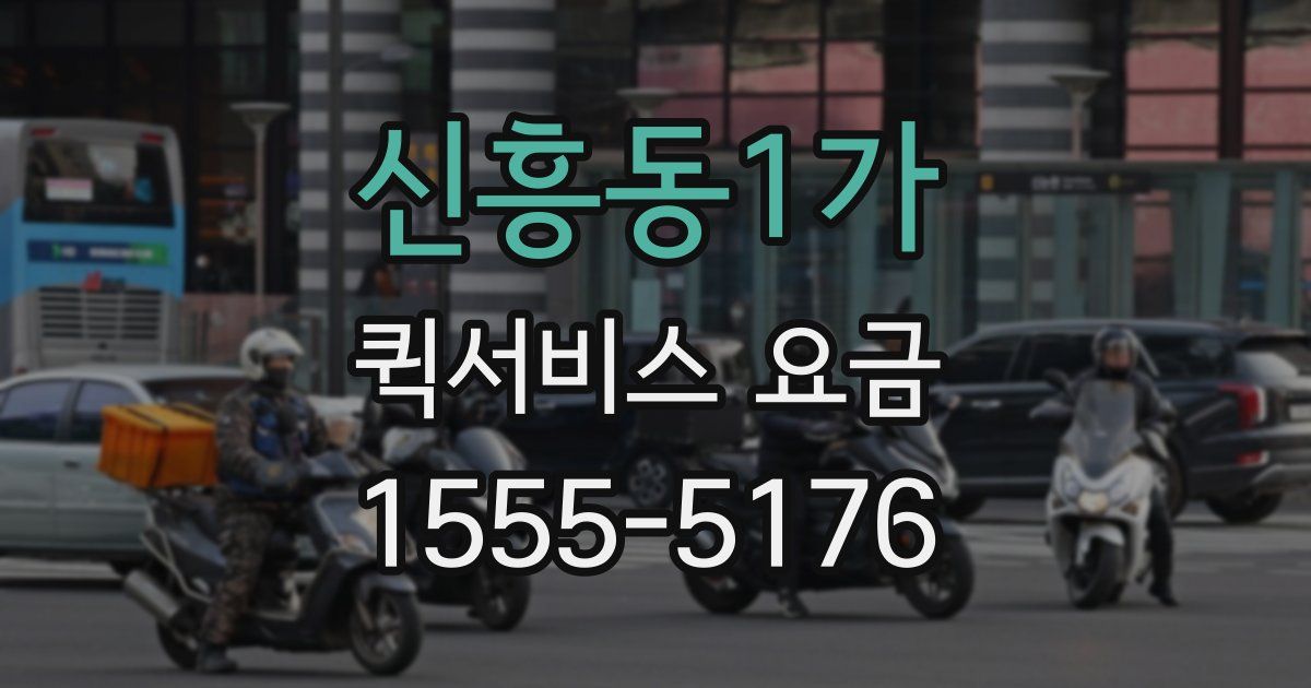 신흥동1가 퀵서비스 요금