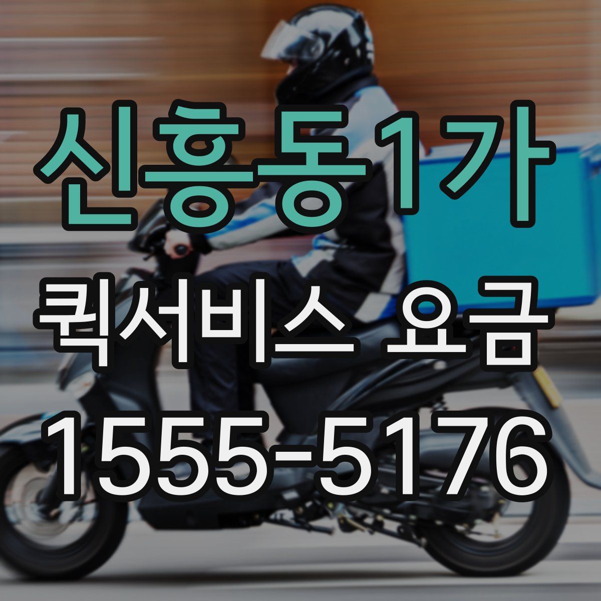 신흥동1가 퀵서비스 요금