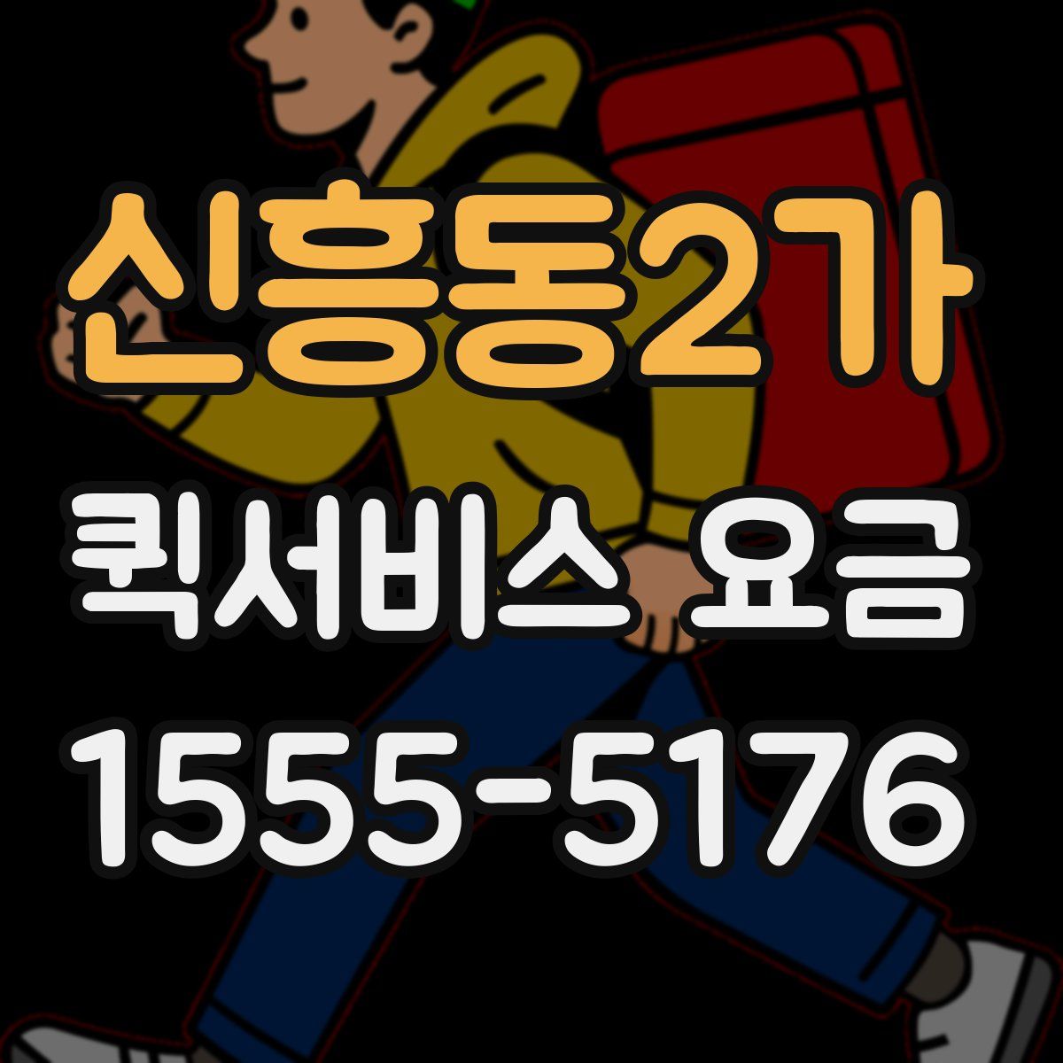 신흥동2가 퀵서비스 요금