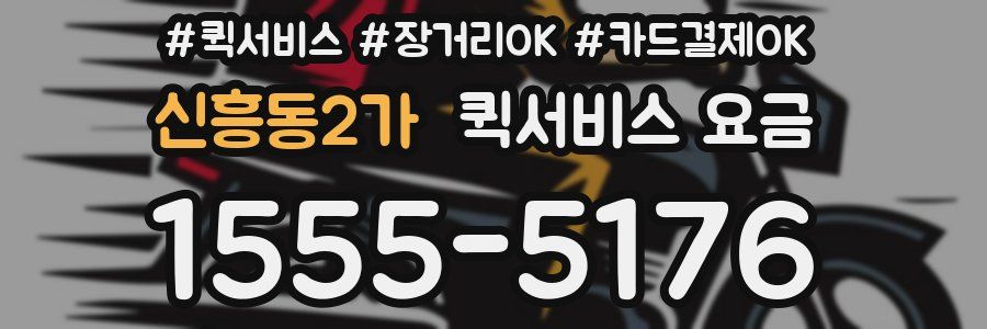 신흥동2가 퀵서비스 요금