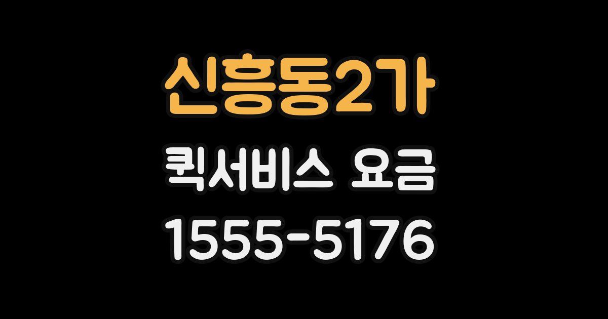 신흥동2가 퀵서비스 요금