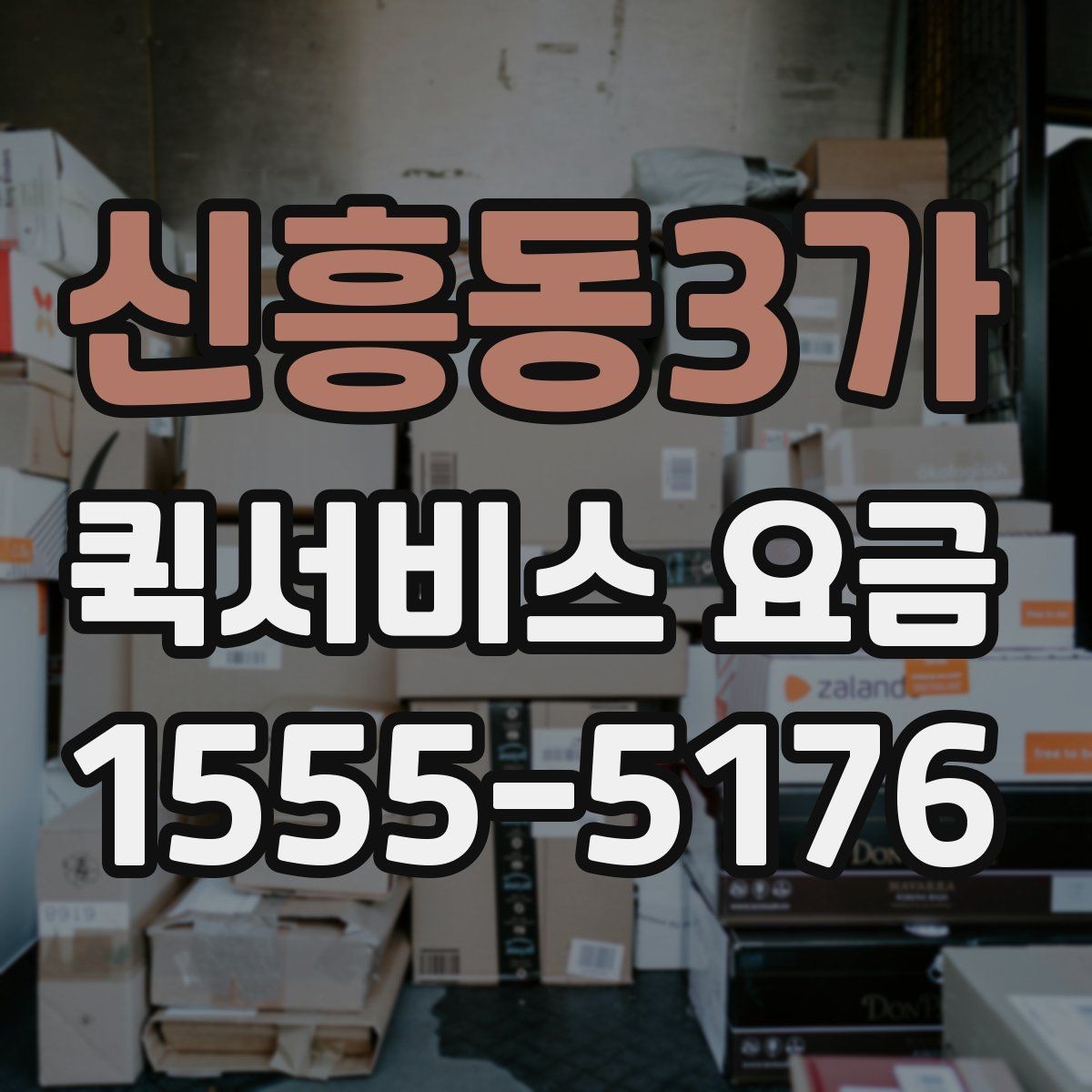 신흥동3가 퀵서비스 요금 출발지와 도착지가 중요한 이유