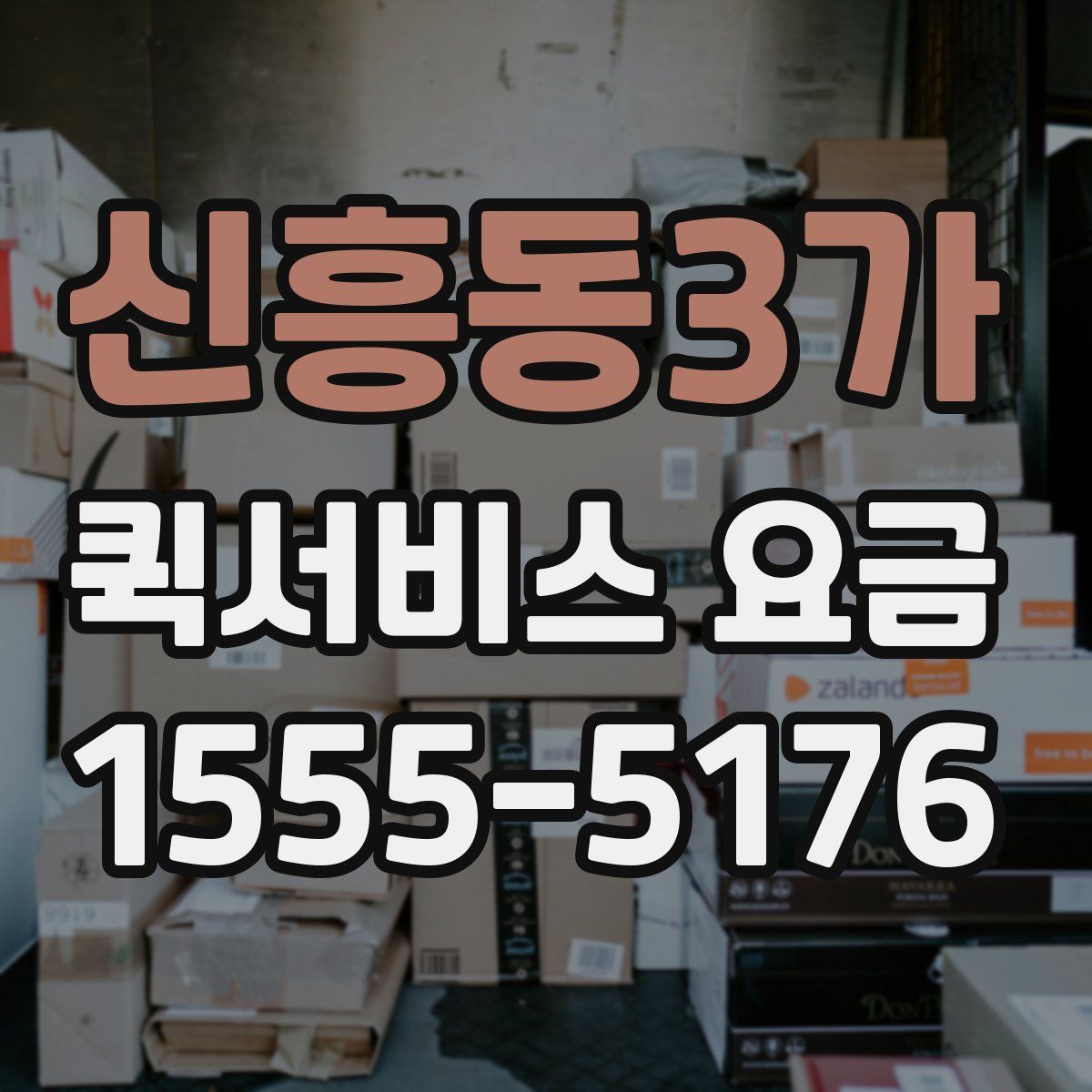 신흥동3가 퀵서비스 요금