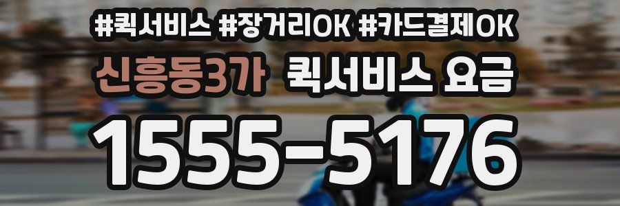 신흥동3가 퀵서비스 요금
