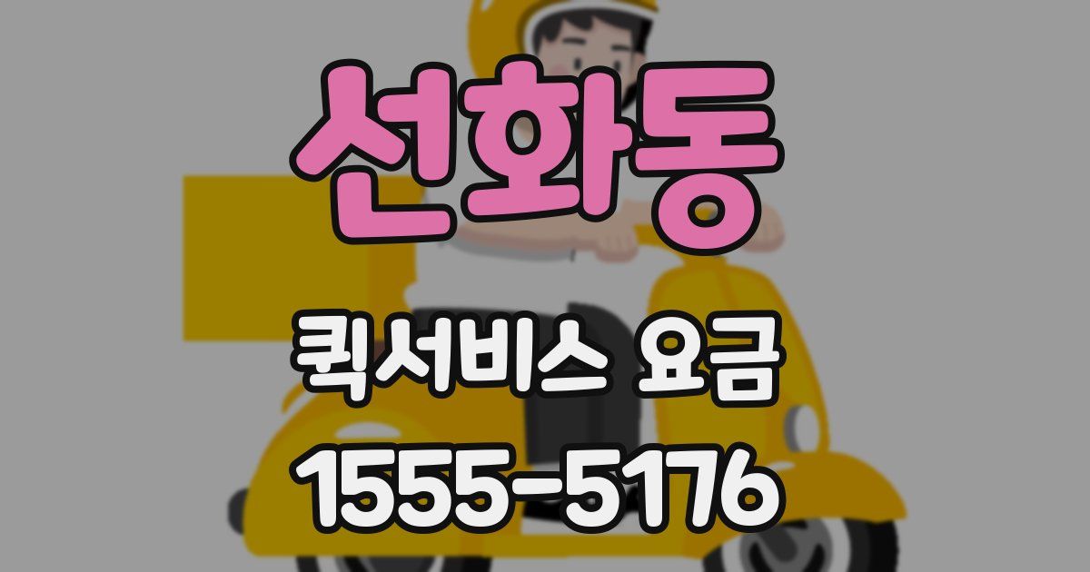 선화동 퀵서비스 요금