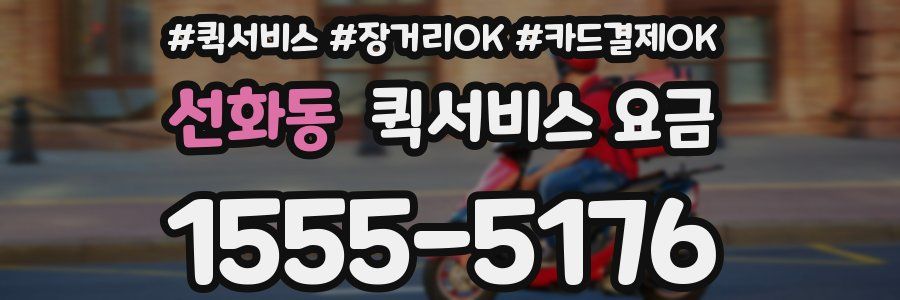 선화동 퀵서비스 요금