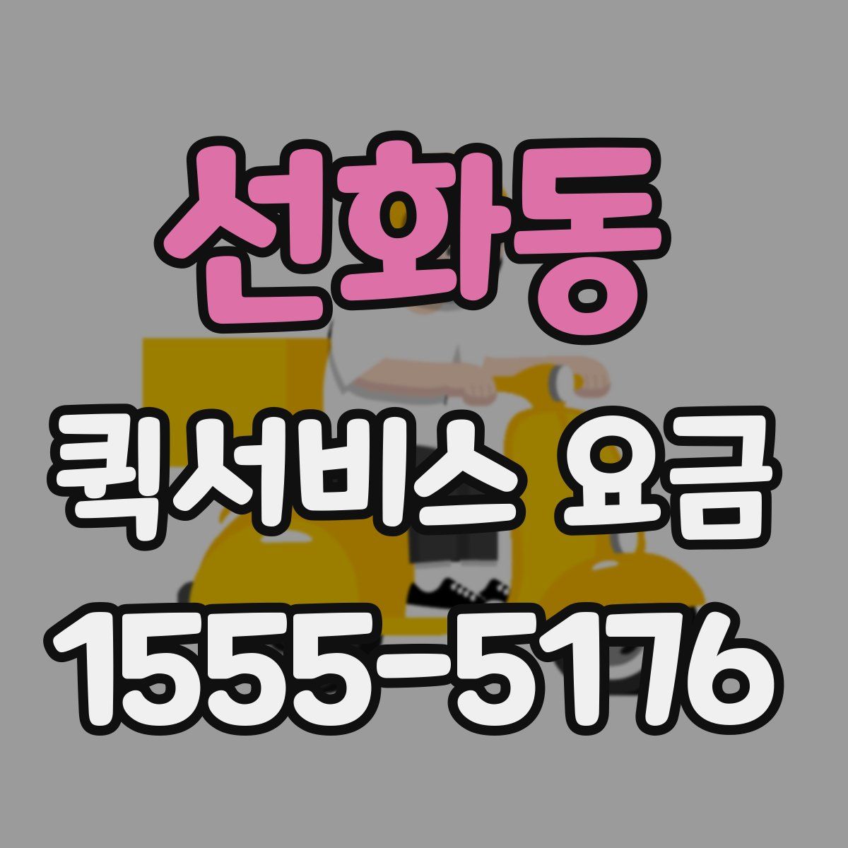 선화동 퀵서비스 요금