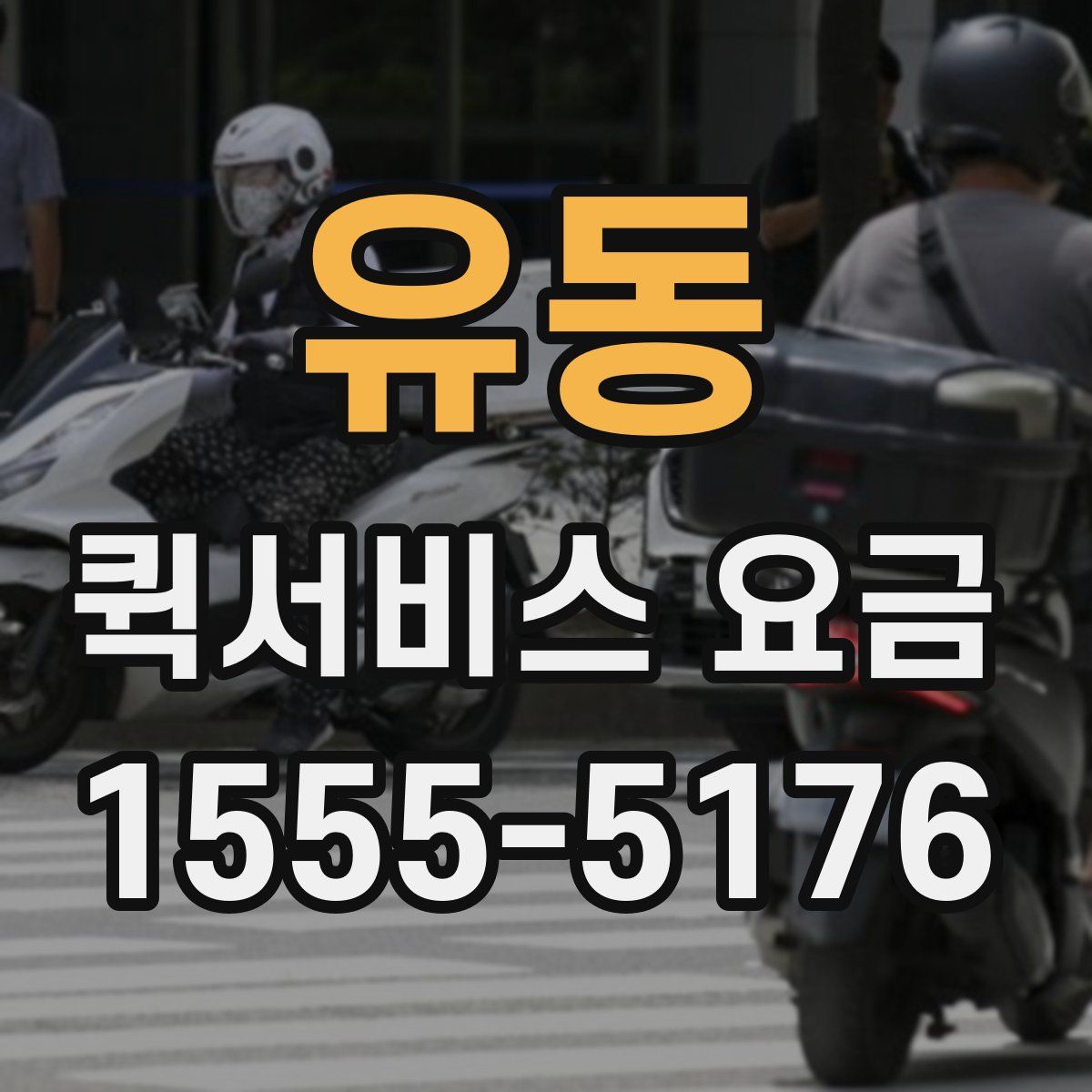 유동 퀵서비스 요금