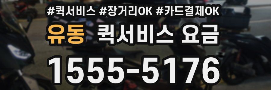 유동 퀵서비스 요금