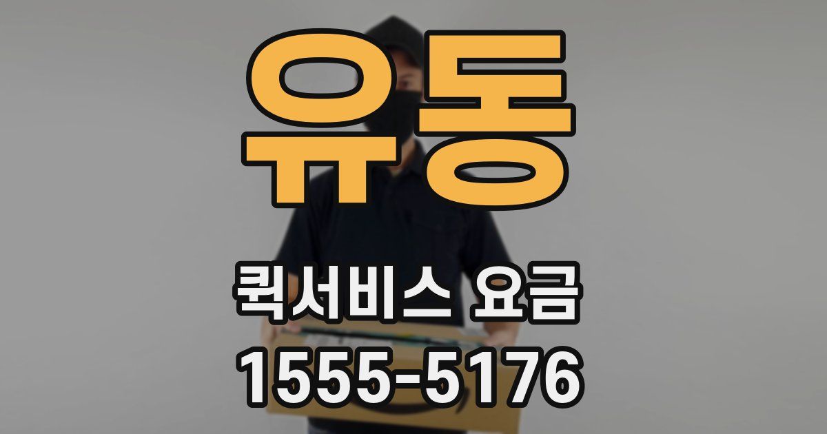 유동 퀵서비스 요금