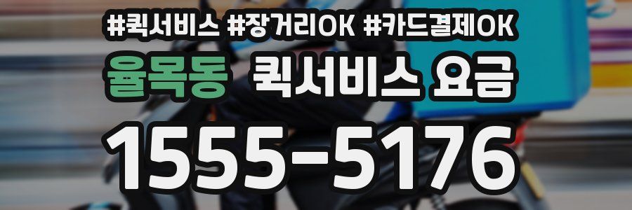 율목동 퀵서비스 요금