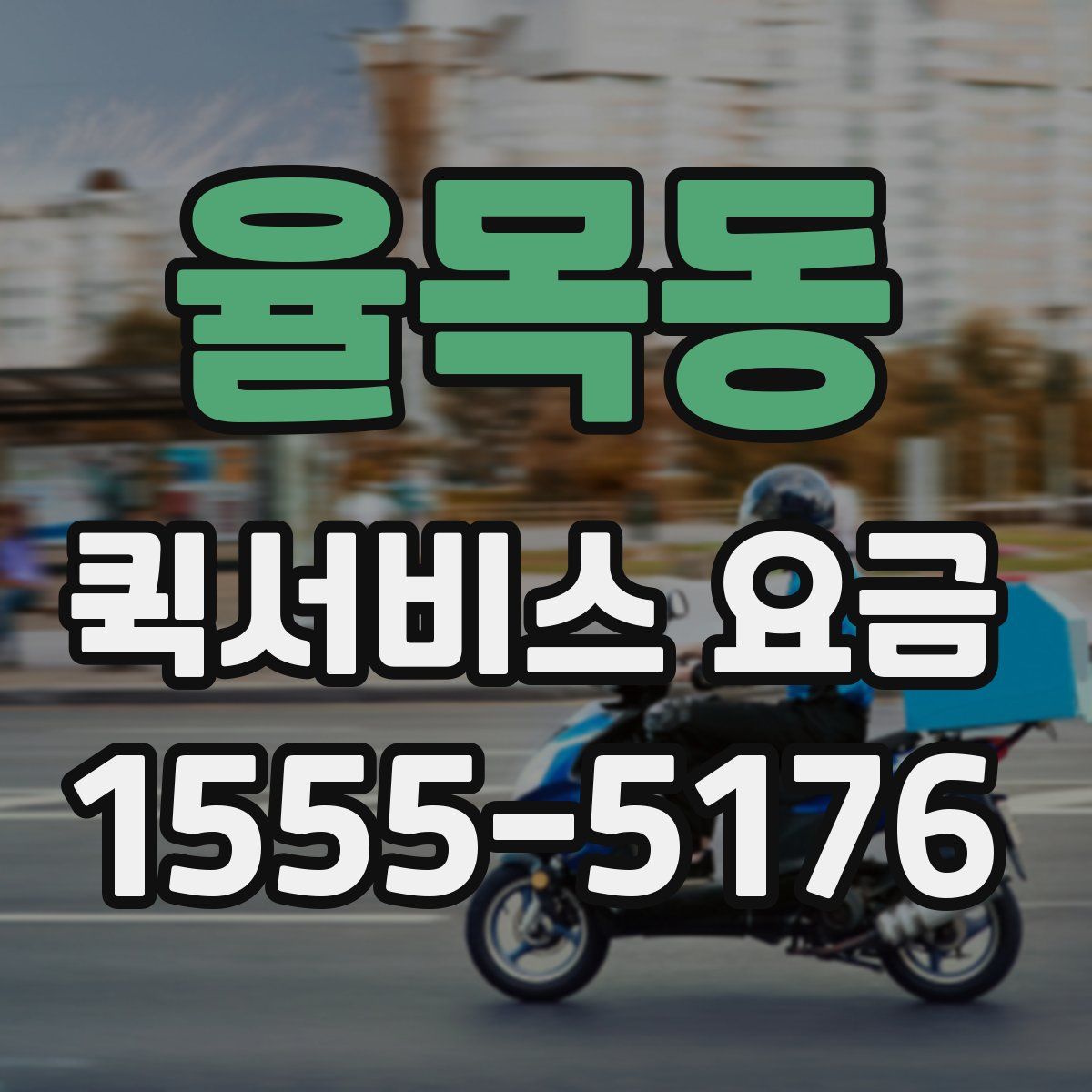 율목동 퀵서비스 요금