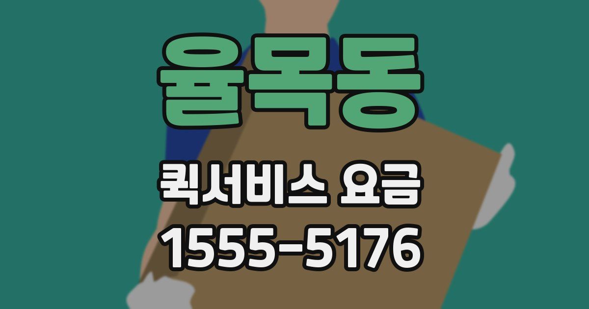 율목동 퀵서비스 요금