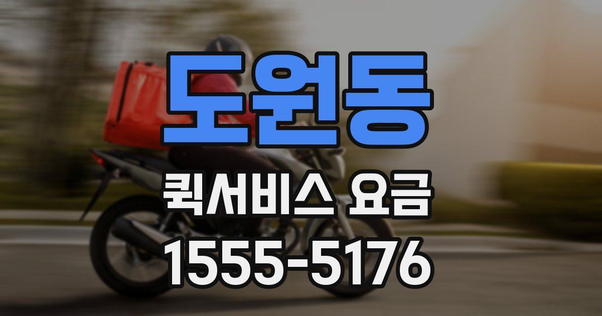 도원동 퀵서비스 요금
